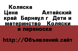 Коляска Recaro BabyZen › Цена ­ 22 000 - Алтайский край, Барнаул г. Дети и материнство » Коляски и переноски   